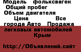  › Модель ­ фольксваген › Общий пробег ­ 355 000 › Объем двигателя ­ 2 500 › Цена ­ 765 000 - Все города Авто » Продажа легковых автомобилей   . Крым